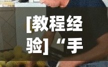 [教程经验]“手机打牌老是输是什么原因”分享装挂详细步骤