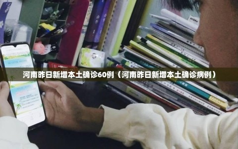 河南昨日新增本土确诊60例（河南昨日新增本土确诊病例）