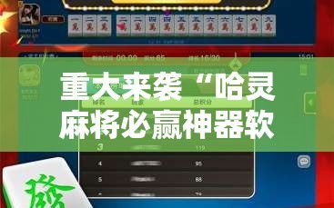 重大来袭“哈灵麻将必赢神器软件”附开挂脚本详细教程