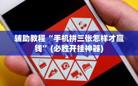 辅助教程“手机拼三张怎样才赢钱”(必胜开挂神器)