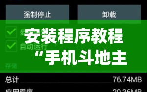 安装程序教程“手机斗地主有挂吗”(透视挂)辅助透视教程