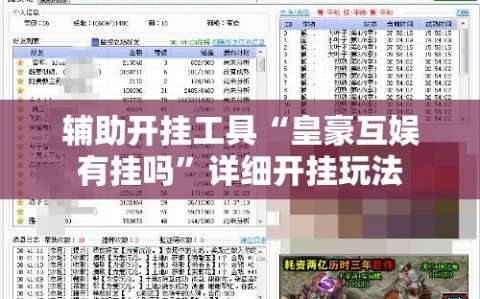 辅助开挂工具“皇豪互娱有挂吗”详细开挂玩法