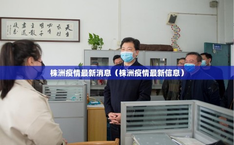 株洲疫情最新消息（株洲疫情最新信息）