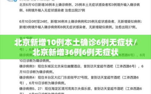 北京新增10例本土确诊6例无症状/北京新增36例6例无症状