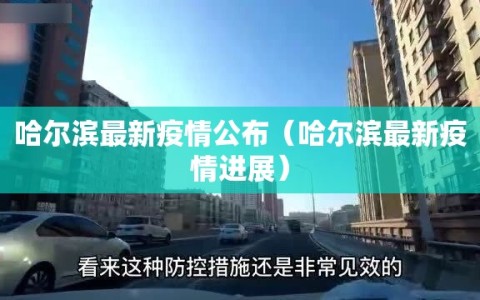 哈尔滨最新疫情公布（哈尔滨最新疫情进展）