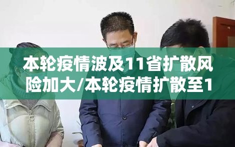 本轮疫情波及11省扩散风险加大/本轮疫情扩散至14省27市