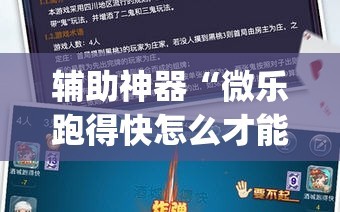 辅助神器“微乐跑得快怎么才能赢”(原来确实是有插件)