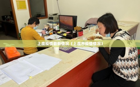 上虞疫情最新情况（上虞市疫情情况）