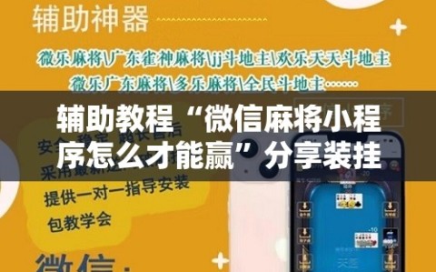 辅助教程“微信麻将小程序怎么才能赢”分享装挂详细步骤