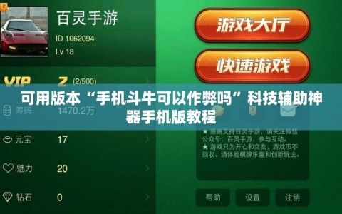 可用版本“手机斗牛可以作弊吗”科技辅助神器手机版教程