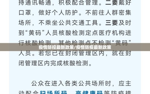 疫情防控最新政策/疫情防疫最新政策
