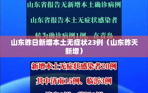山东昨日新增本土无症状23例（山东昨天新增）