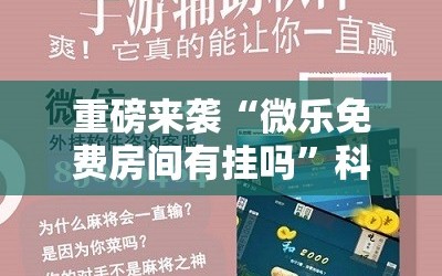 重磅来袭“微乐免费房间有挂吗”科技辅助神器手机版教程
