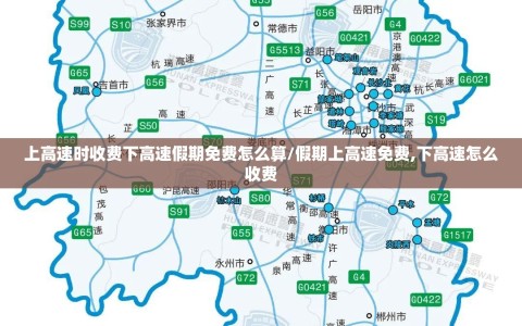 上高速时收费下高速假期免费怎么算/假期上高速免费,下高速怎么收费