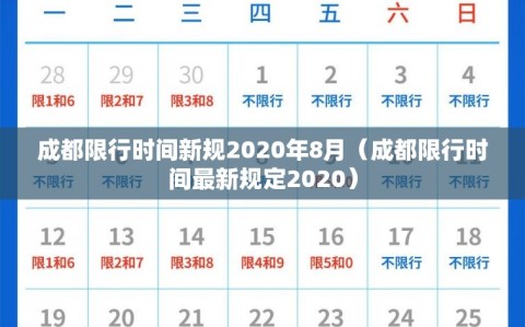 成都限行时间新规2020年8月（成都限行时间最新规定2020）