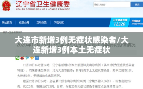 大连市新增3例无症状感染者/大连新增3例本土无症状