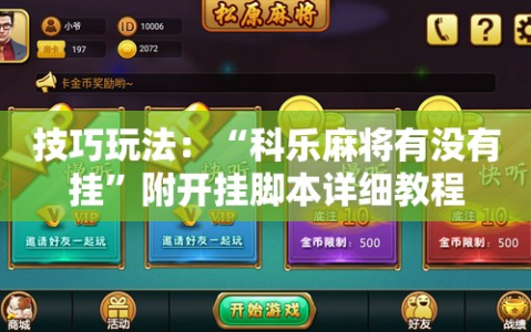 技巧玩法：“科乐麻将有没有挂”附开挂脚本详细教程