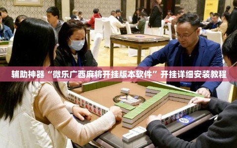辅助神器“微乐广西麻将开挂版本软件”开挂详细安装教程