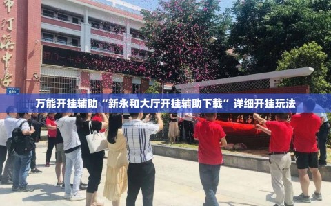 万能开挂辅助“新永和大厅开挂辅助下载”详细开挂玩法