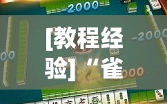 [教程经验]“雀神广东麻将开挂视频教程”开挂(透视)辅助神器