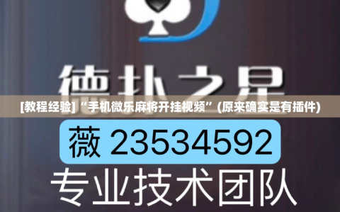[教程经验]“手机微乐麻将开挂视频”(原来确实是有插件)