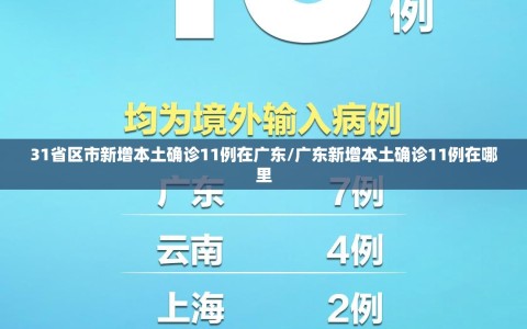 31省区市新增本土确诊11例在广东/广东新增本土确诊11例在哪里