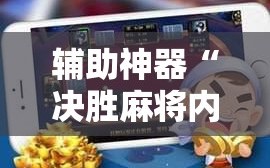 辅助神器“决胜麻将内蒙一口香开挂下载”掌握辅助功能必胜规则