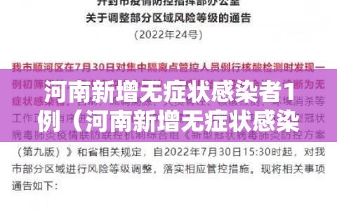 河南新增无症状感染者1例（河南新增无症状感染者1例是哪里的）