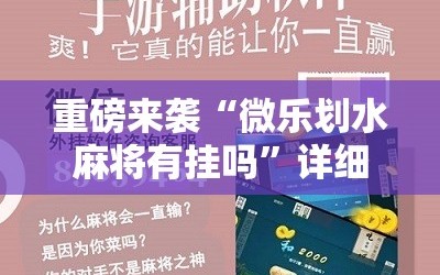 重磅来袭“微乐划水麻将有挂吗”详细开挂玩法