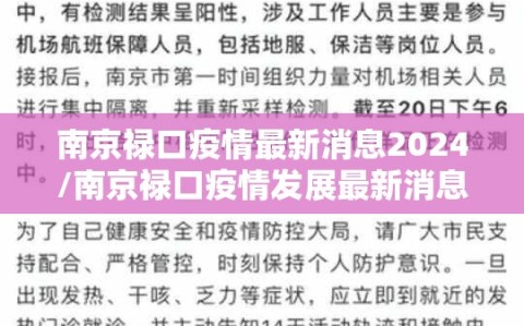 南京禄口疫情最新消息2024/南京禄口疫情发展最新消息