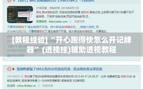 [教程经验]“开心跑得快怎么开记牌器”(透视挂)辅助透视教程