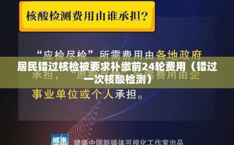 居民错过核检被要求补缴前24轮费用（错过一次核酸检测）