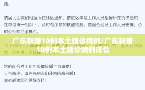 广东新增10例本土确诊病例/广东新增10例本土确诊病例详情