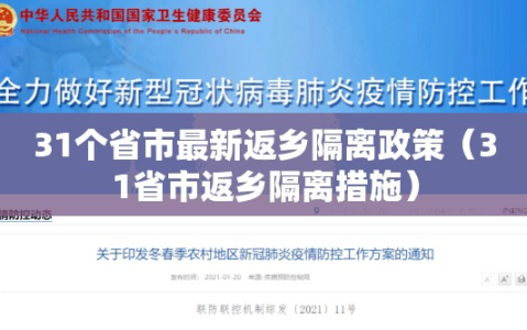 31个省市最新返乡隔离政策（31省市返乡隔离措施）