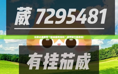 玩家必看教程“陕麻圈有挂吗”通用版下载教程!