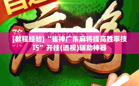 [教程经验]“雀神广东麻将提高胜率技巧”开挂(透视)辅助神器