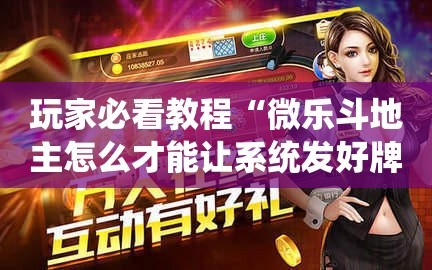 玩家必看教程“微乐斗地主怎么才能让系统发好牌”通用版下载教程!