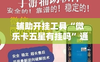 辅助开挂工具“微乐卡五星有挂吗”通用版下载教程!