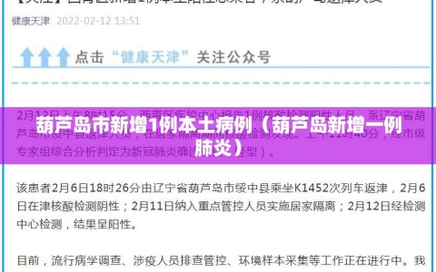 葫芦岛市新增1例本土病例（葫芦岛新增一例肺炎）