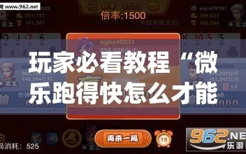 玩家必看教程“微乐跑得快怎么才能赢”(必胜开挂神器)