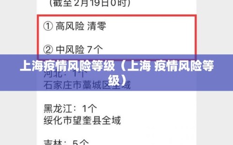 上海疫情风险等级（上海 疫情风险等级）