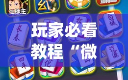 玩家必看教程“微乐亲友房怎么开挂免费使用”开挂(透视)辅助神器