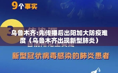 乌鲁木齐:先传播后出阳加大防疫难度（乌鲁木齐出现新型肺炎）