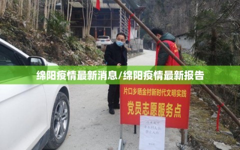 绵阳疫情最新消息/绵阳疫情最新报告