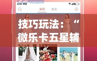 技巧玩法：“微乐卡五星辅助器安卓免费版”(曝光透视必备猫腻)