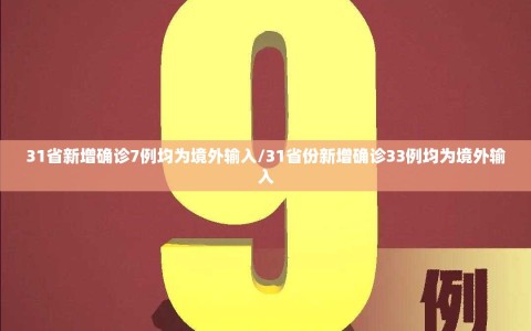 31省新增确诊7例均为境外输入/31省份新增确诊33例均为境外输入