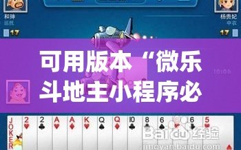 可用版本“微乐斗地主小程序必赢神器免费”(透视挂)辅助透视教程