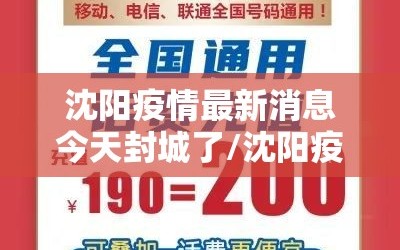 沈阳疫情最新消息今天封城了/沈阳疫情最新情况封城