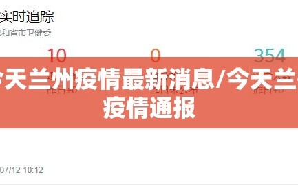 今天兰州疫情最新消息/今天兰州疫情通报