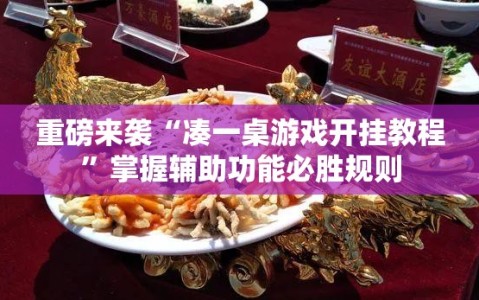 重磅来袭“凑一桌游戏开挂教程”掌握辅助功能必胜规则